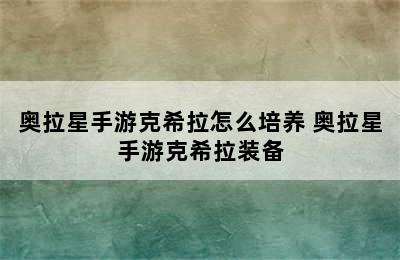 奥拉星手游克希拉怎么培养 奥拉星手游克希拉装备